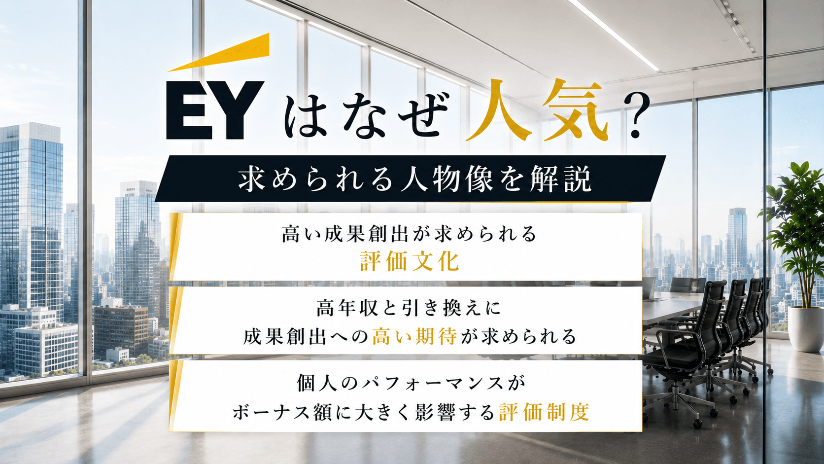【Big4】EYはなぜ人気?転職難易度・平均年収、後悔する人の特徴も解説