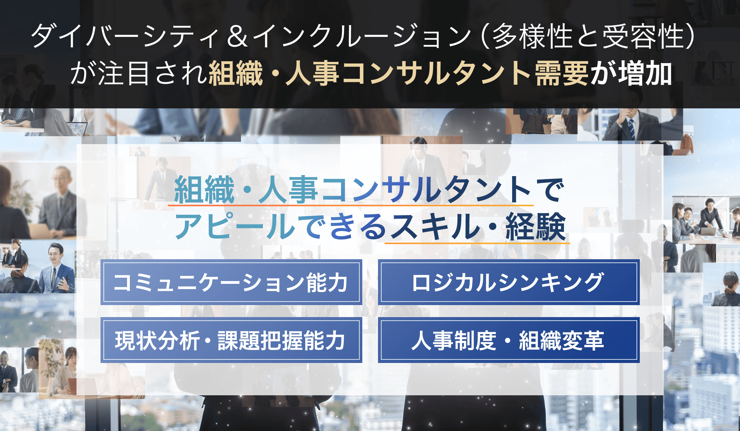 組織・人事コンサルタントの仕事とは?年収やおすすめエージェントまで解説