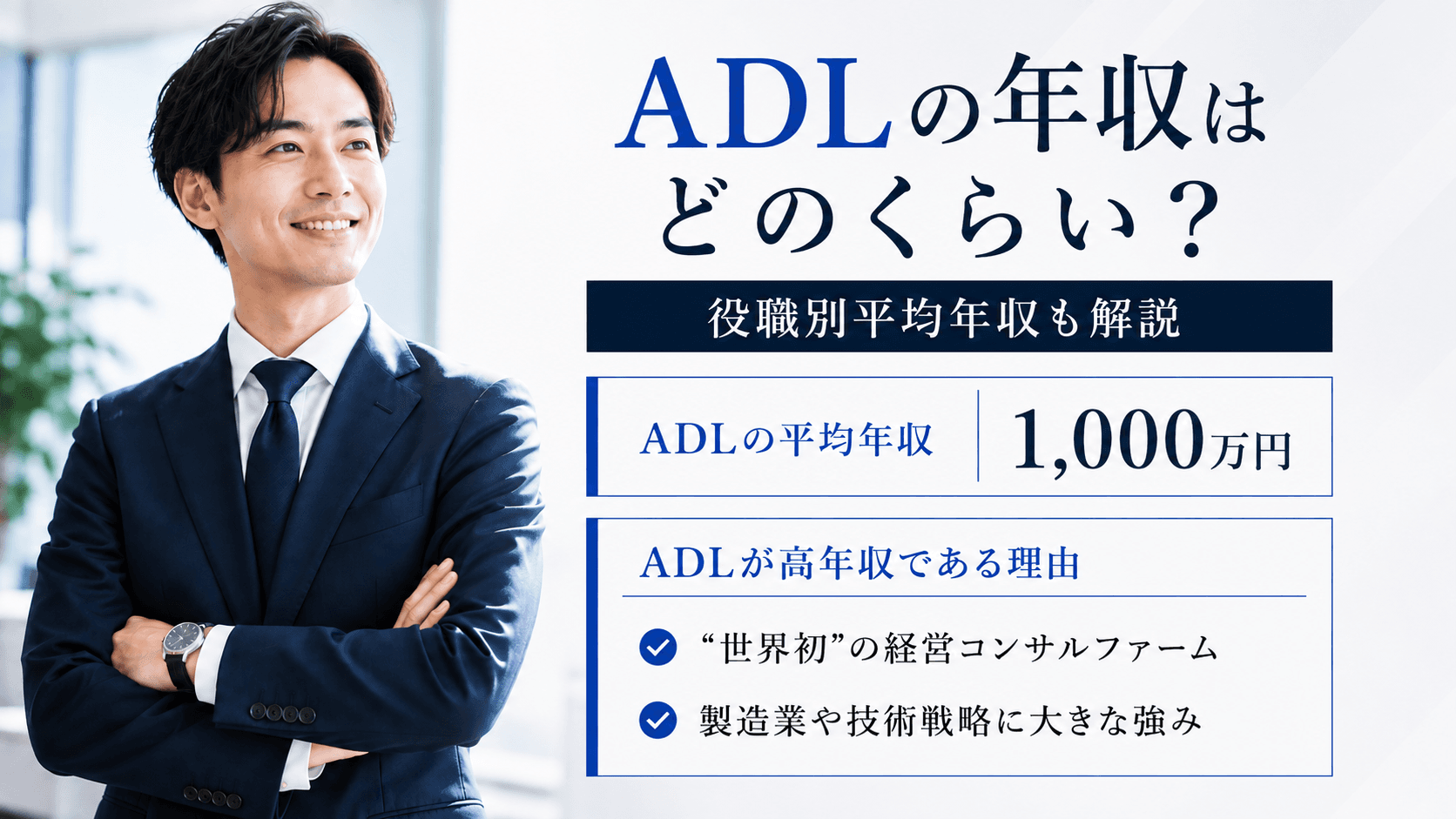 ADLの年収はどれくらい?役職別平均年収・給与体系・転職難易度を徹底解説