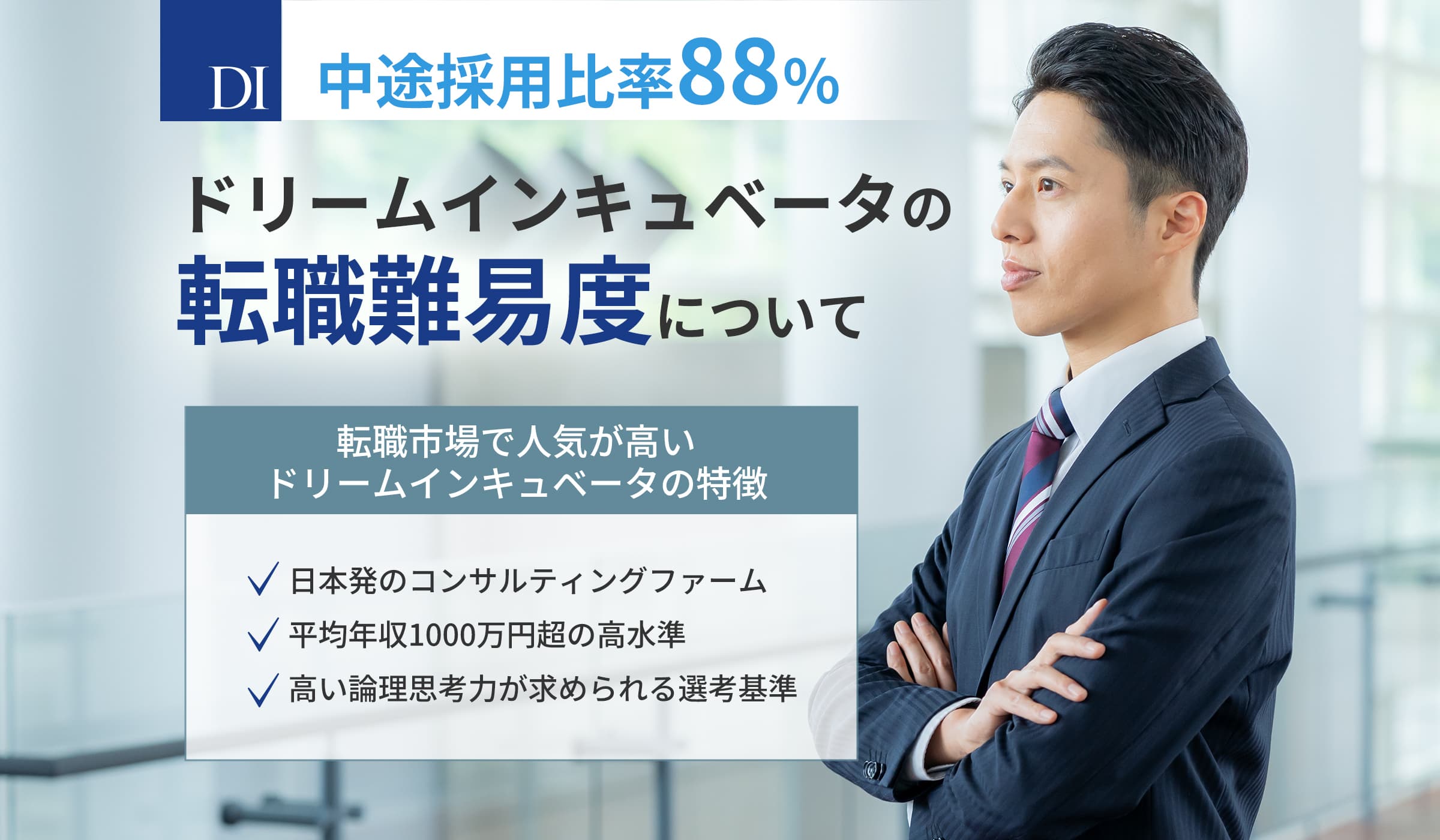 【中途】ドリームインキュベータの転職難易度は?成功のコツと平均年収を解説