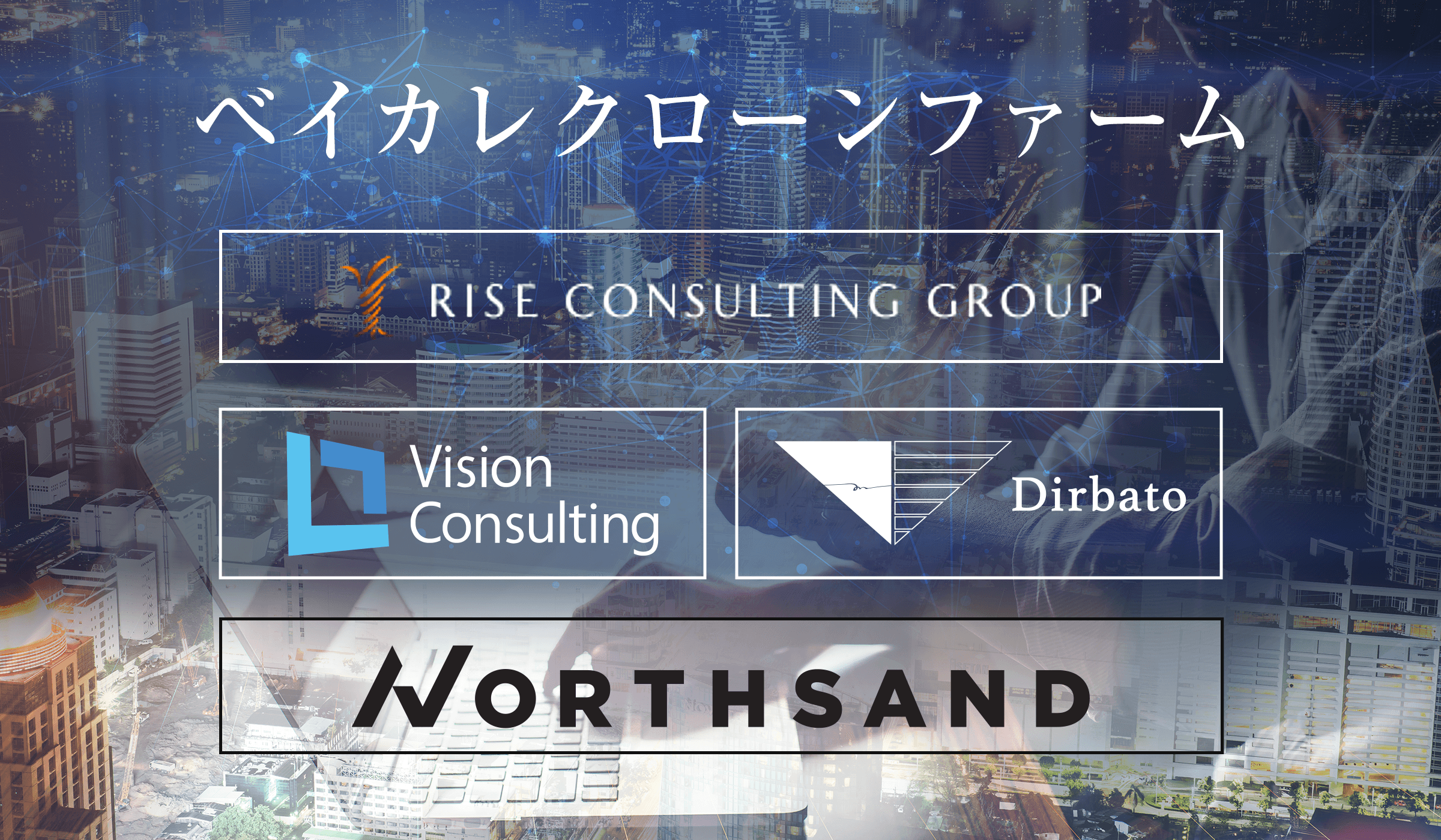 ベイカレントとベイカレクローンファームとは?各ファームの特徴や年収・セカンドキャリアを解説