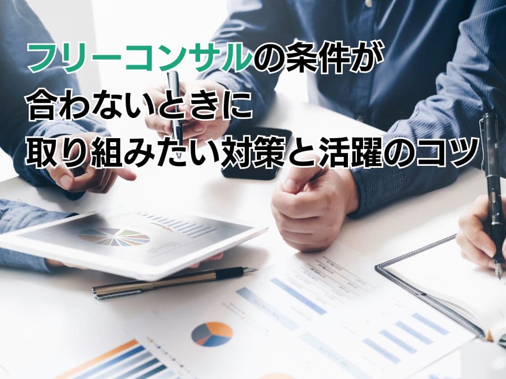フリーコンサルの条件が合わないときに取り組みたい対策と活躍のコツ
