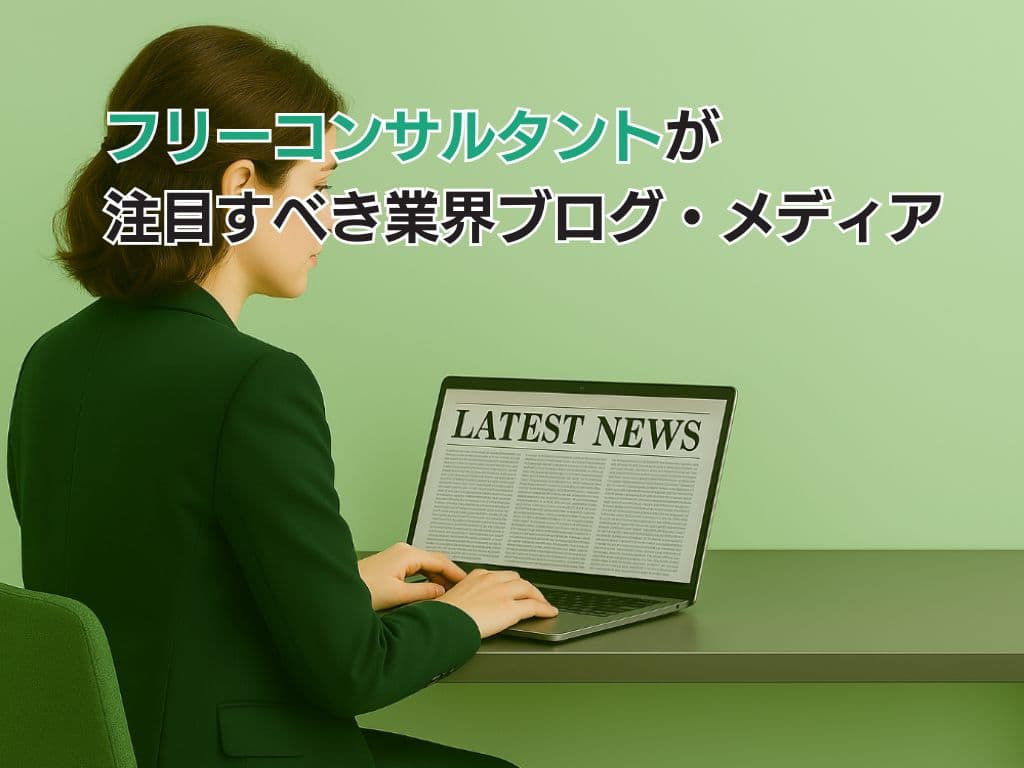 フリーコンサルタントが注目すべき業界ブログ・メディア 10選