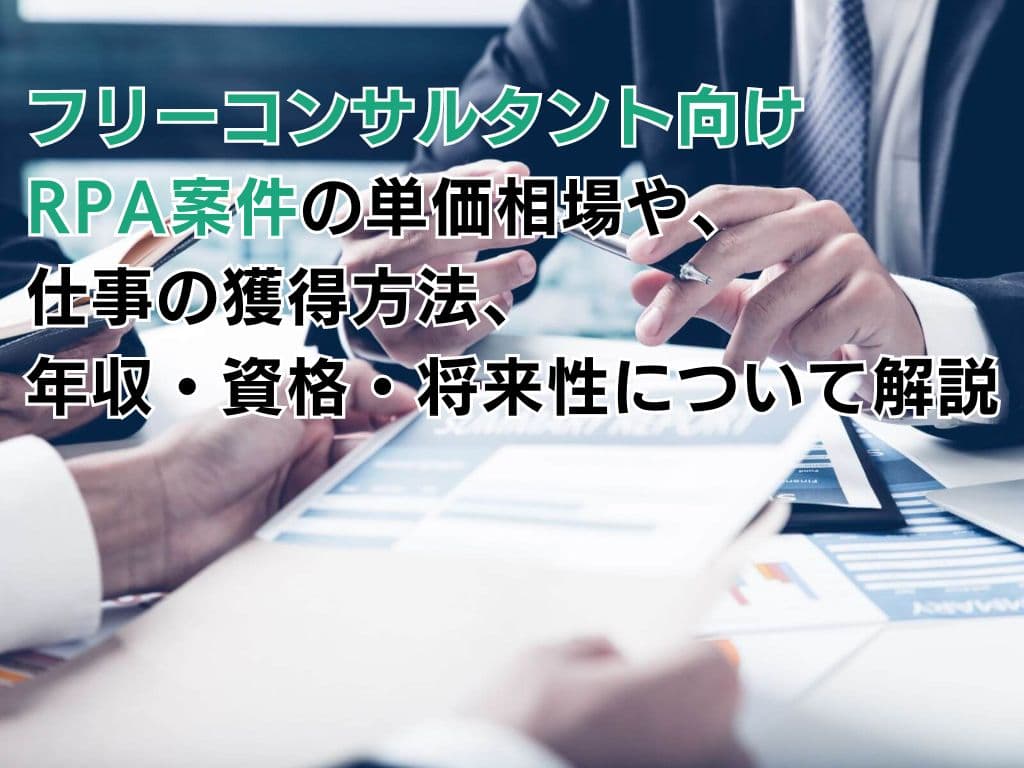 フリーコンサルタント向けRPA案件の単価相場や、仕事の獲得方法、年収・資格・将来性について解説