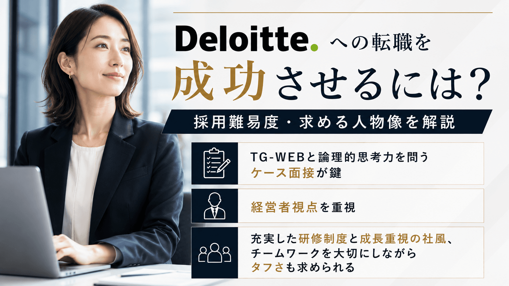 デロイト転職で後悔しないために|採用難易度・求める人物像・成功する人の共通点とは?