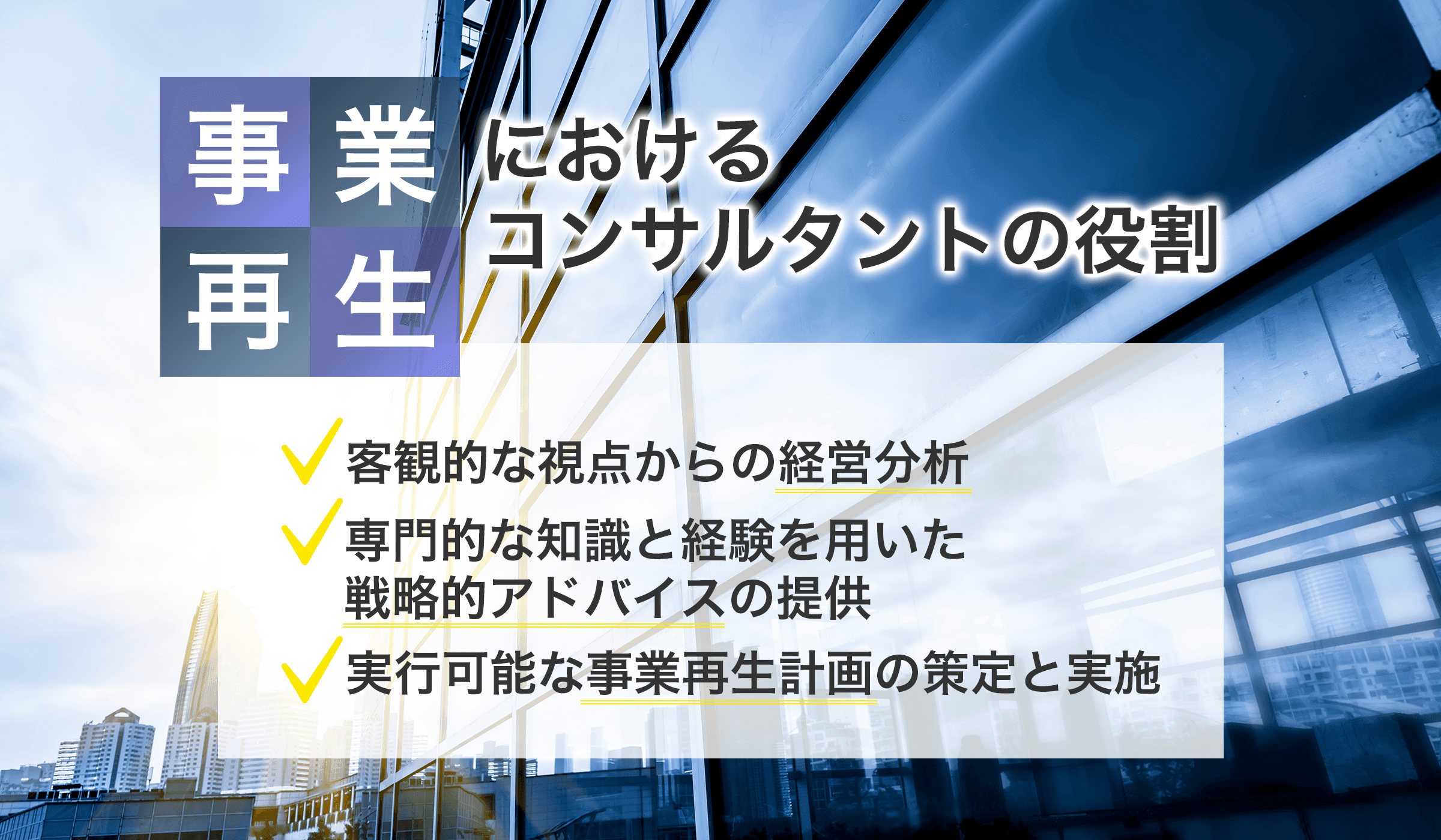 事業再生コンサルの役割や選定のコツ、おすすめランキング5選をご紹介