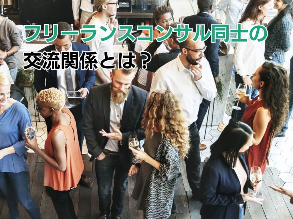 フリーランスコンサル同士の交流関係とは?