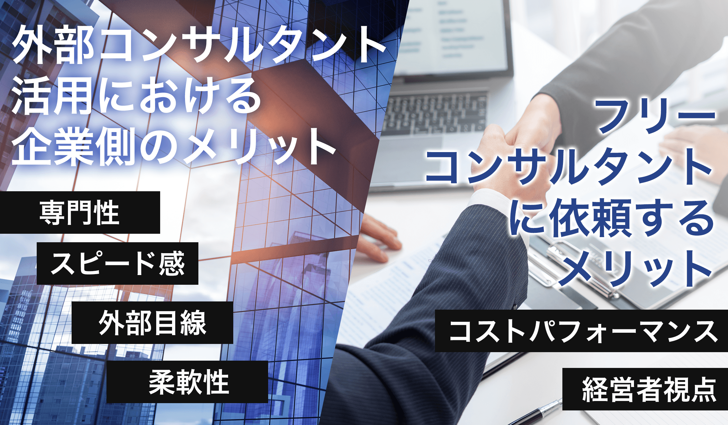 外部コンサルタントとは?依頼するメリットを解説