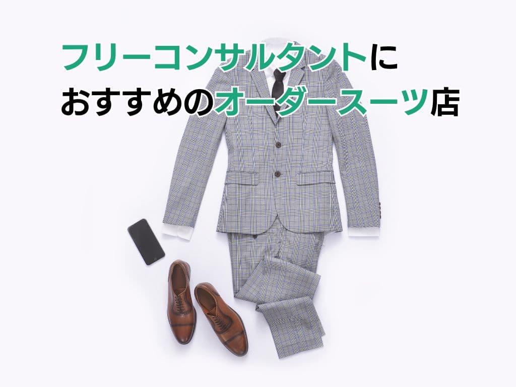 フリーコンサルにおすすめのオーダースーツ店6選
