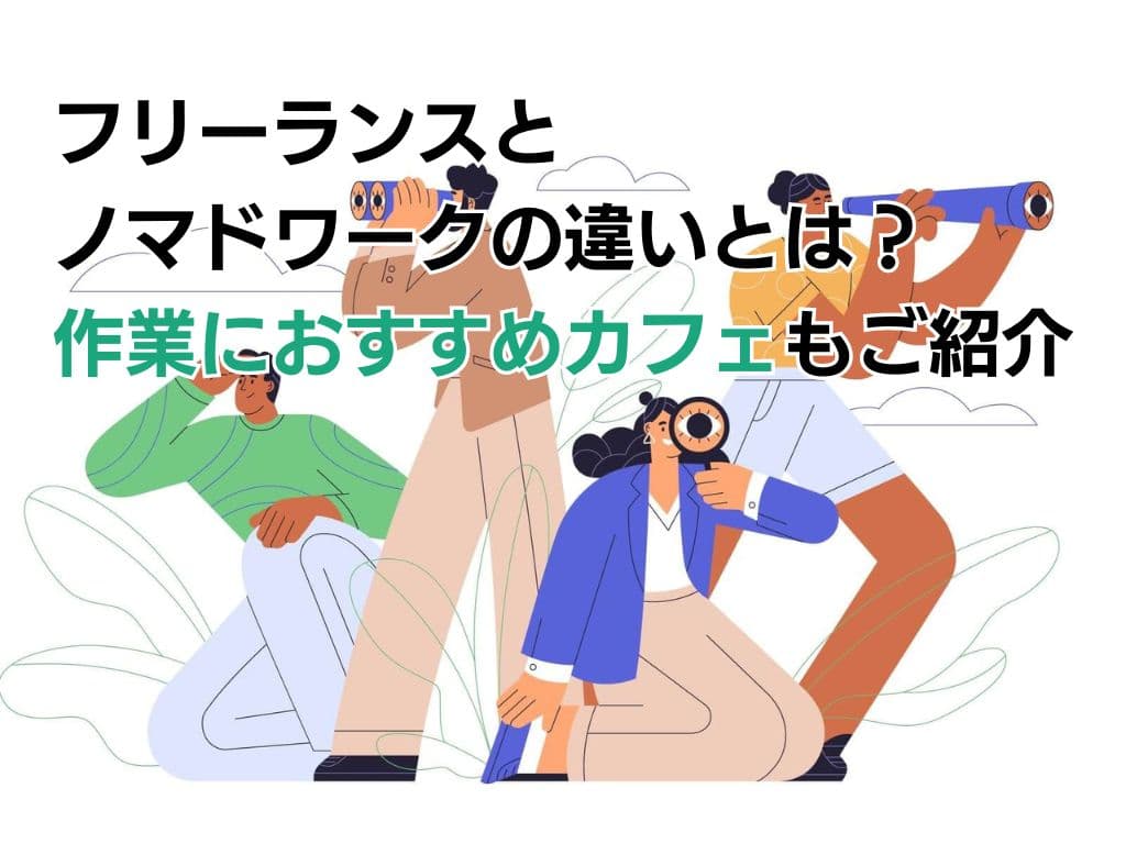フリーランスとノマドワークの違いとは?作業におすすめカフェもご紹介