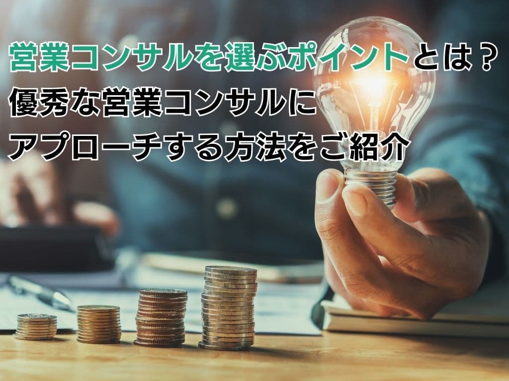 営業コンサルを選ぶポイントとは?優秀な営業コンサルにアプローチする方法をご紹介