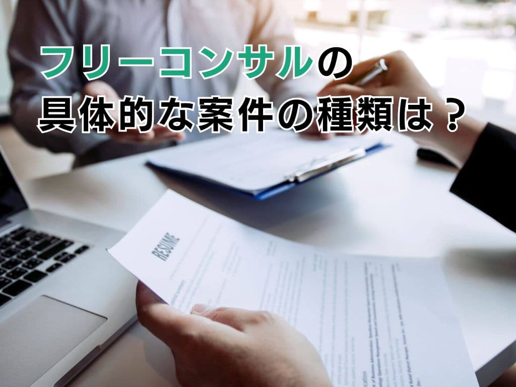 フリーコンサルの具体的な案件の種類は?