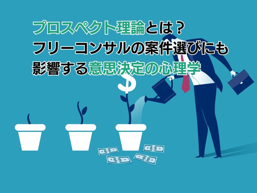 プロスペクト理論とは?フリーコンサルの案件選びにも影響する意思決定の心理学