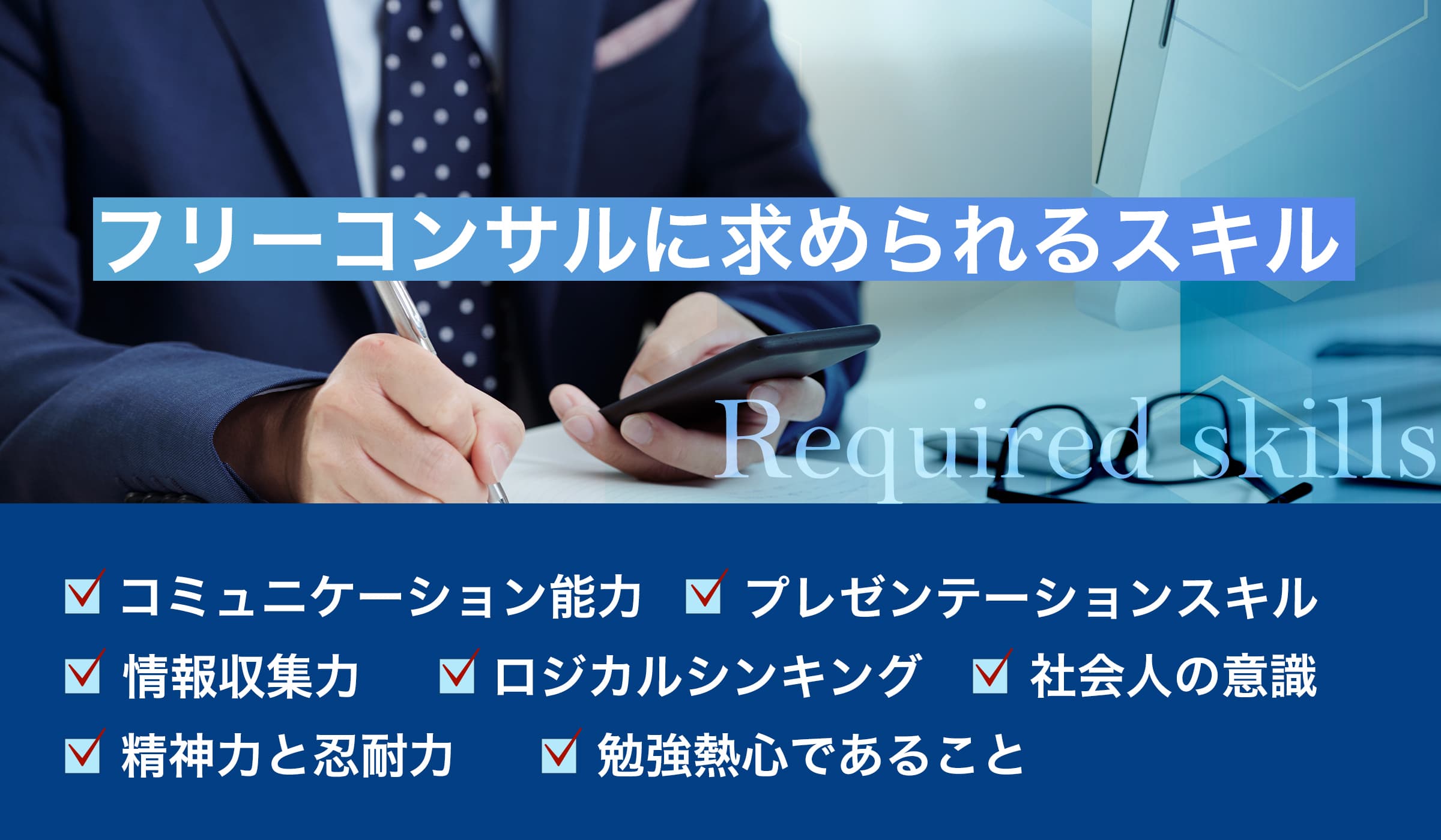 フリーコンサルに求められるスキルの種類と主な仕事内容をチェック