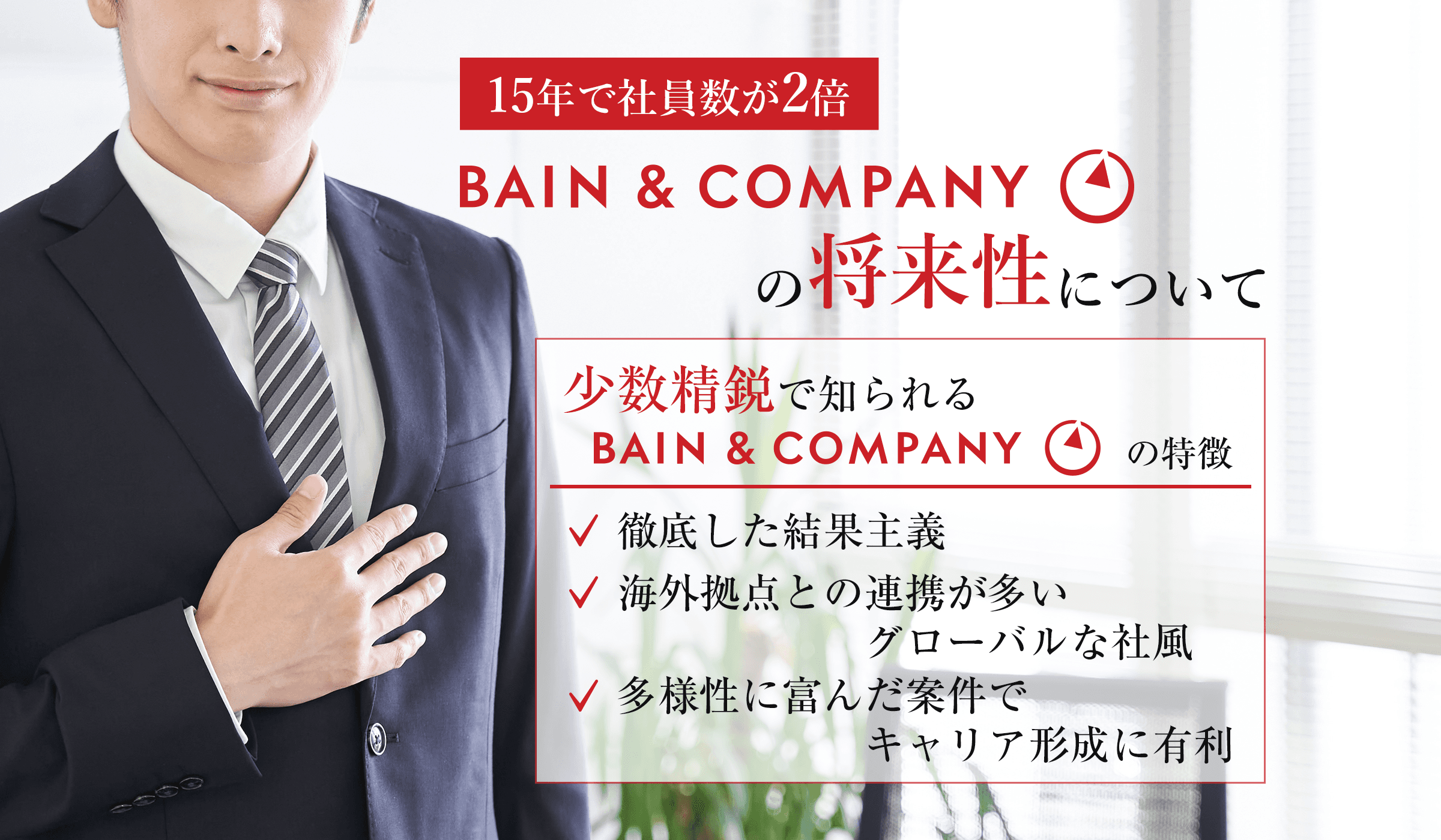 Bain & Companyから転職した後のキャリアは?少数精鋭集団の将来性をご紹介