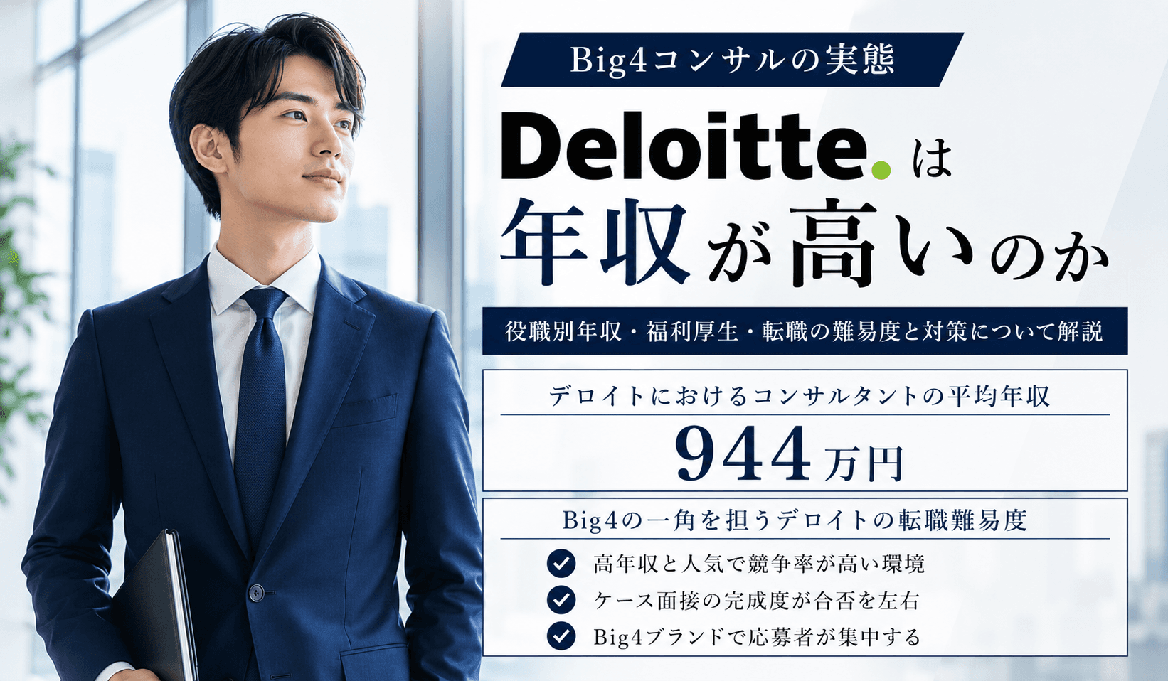 デロイトは年収が高い?役職別年収・福利厚生・中途転職の難易度と対策を解説