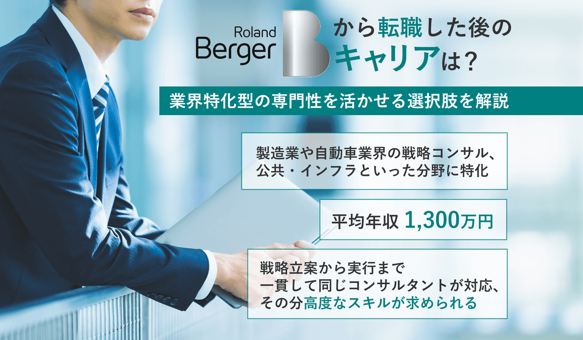 ローランド・ベルガーから転職した後のキャリアは?業界特化型の専門性を活かせる選択肢を解説