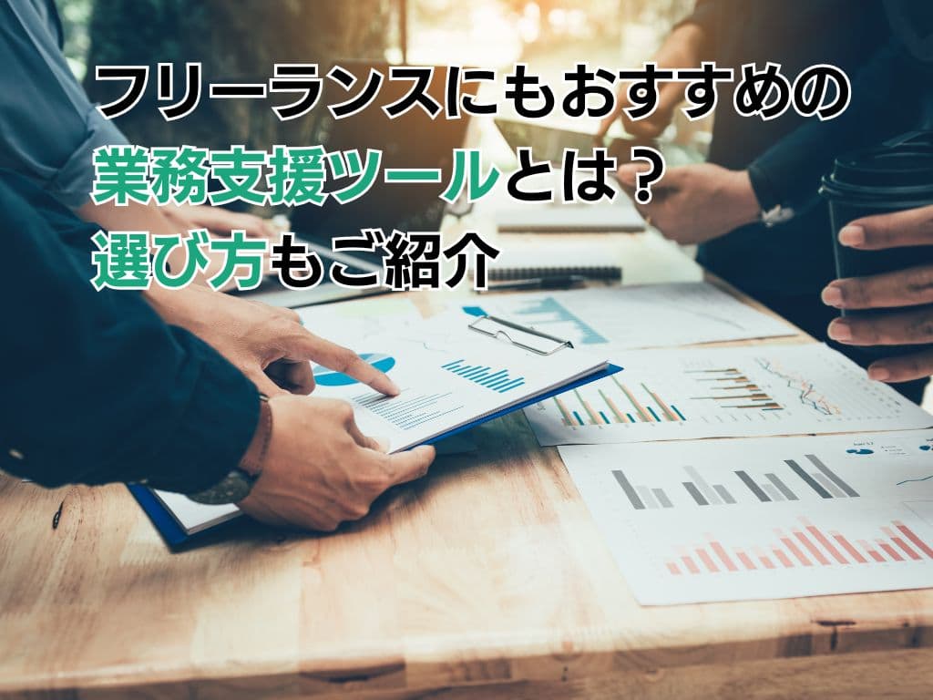 【厳選8社】フリーコンサルにもおすすめの業務支援ツールとは?選び方もご紹介